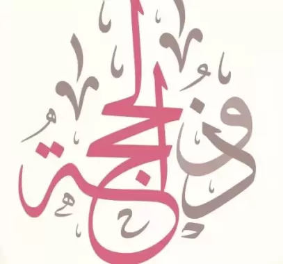 دعاء اليوم التاسع من شهر ذي الحجة