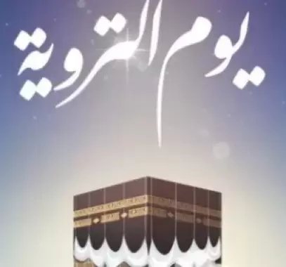 يوم التروية