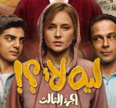ليه لأ الموسم الثالث