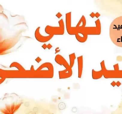 عيد الأضحى