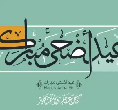رسائل عيد الأضحى للأم المتوفية