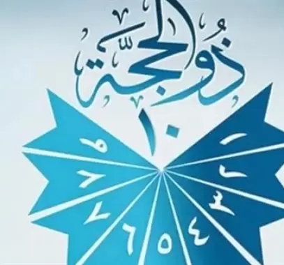 موعد العشر الأوائل من شهر ذي الحجة 2023