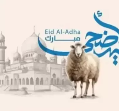 تهاني عيد الأضحى