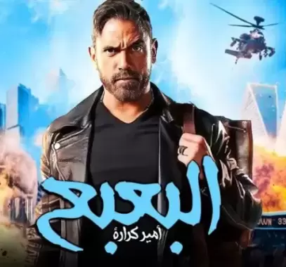 مشاهدة فيلم البعبع