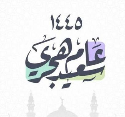 السنة الهجرية 1445