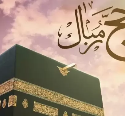 أفكار لطيفة للاحتفال بعودة الحجاج من مكة