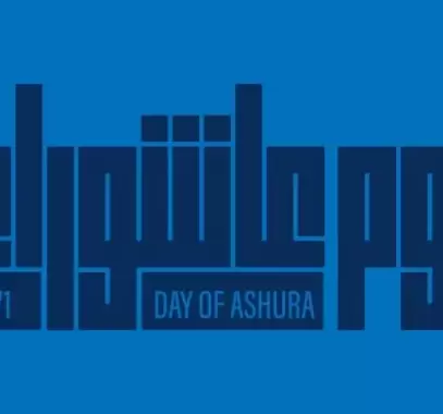ما هو يوم عاشوراء ولماذا سمي بهذا الاسم؟