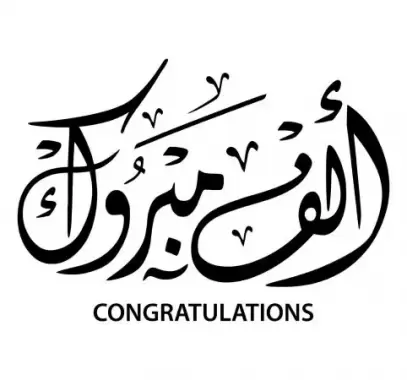 كلمات تهنئة بالنجاح في الثانوية العامة 2023