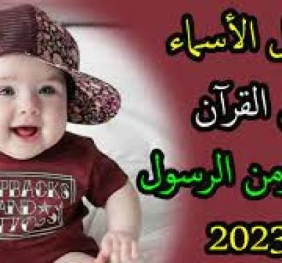 أسماء أولاد من القرآن والصحابة
