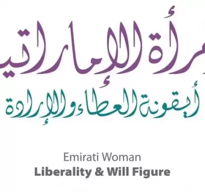 يوم المرأة الإماراتية... أجمل الرسائل والعبارات