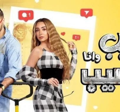 مسلسل سيب وانا اسيب