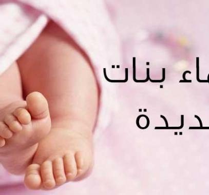 اسماء بنات جديدة