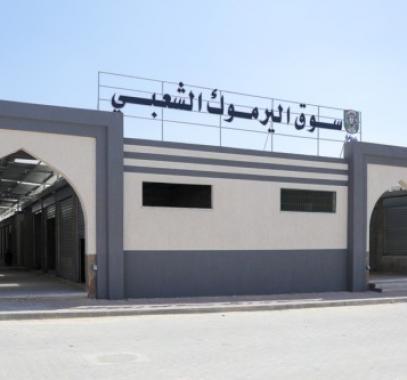 سوق اليرموك الشعبي