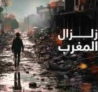 زلزال المغرب المدمر.. خسائر اقتصادية فادحة
