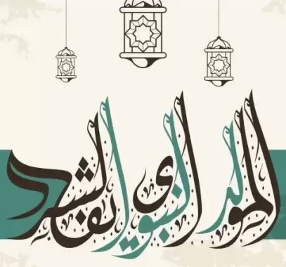 أجمل قصائد عن المولد النبوي الشريف