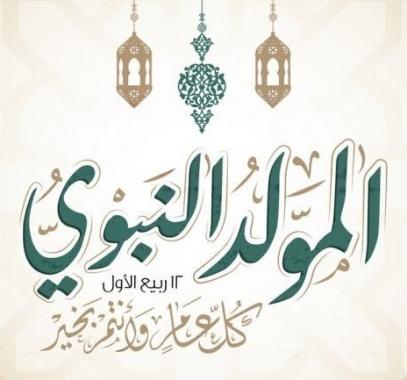 المولد النبوي