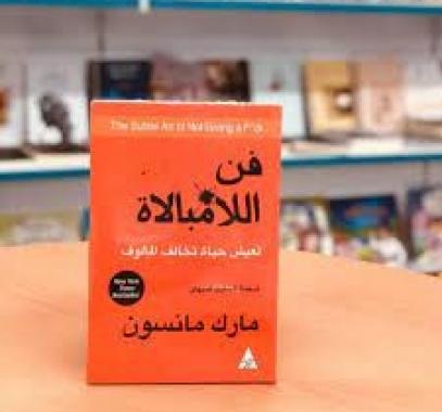 فن اللامبالاة