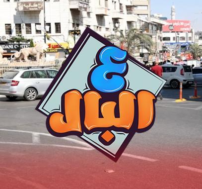 ع البال