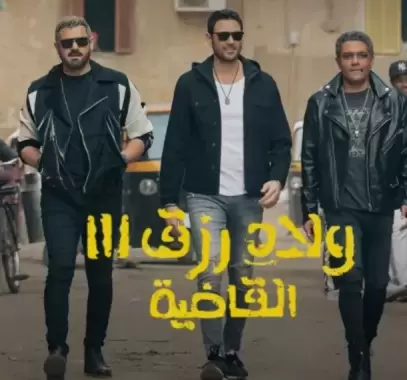فيلم ولاد رزق_2.jpg.webp