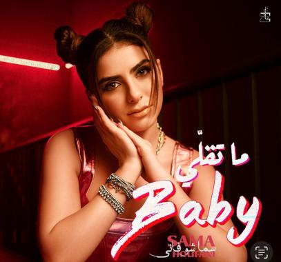 ما تقلي Baby