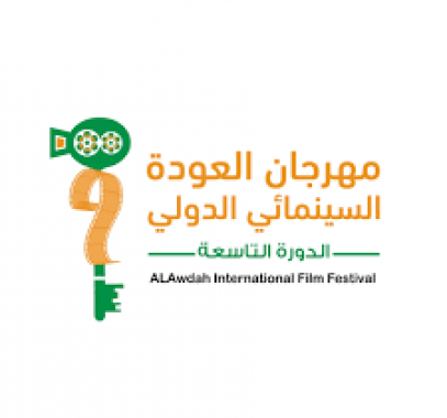 فعاليات الدورة التاسعة لمهرجان العودة السينمائي الدولي تنطلق غدًا الخميس