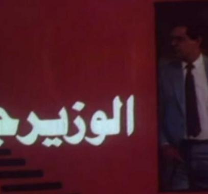 فيلم الوزير جاي