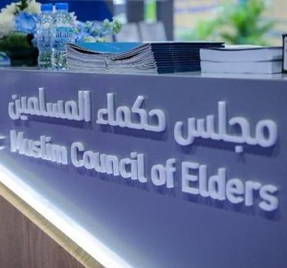 مجلس حكماء المسلمين