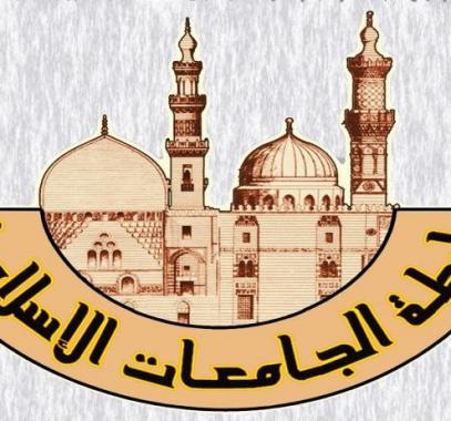 رابطة الجامعات الإسلامية.jpg