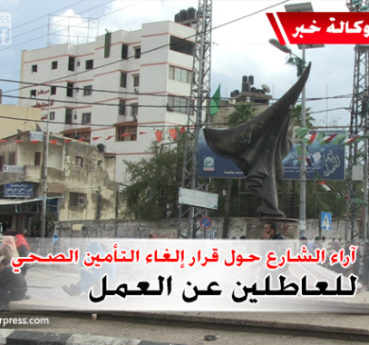 بالفيديو: غضب شعبي رفضاً لقرار الحكومة بإلغاء التأمين الصحي المجاني للعاطلين عن العمل