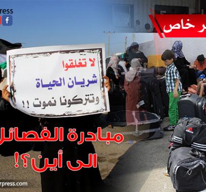 مبادرة الفصائل
