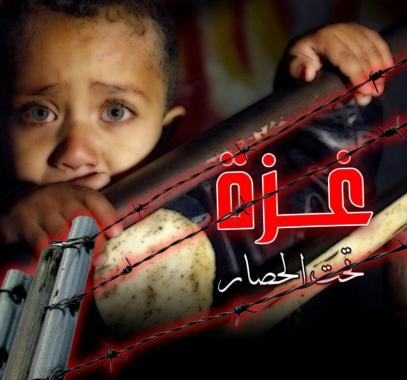 الحصار على غزة 