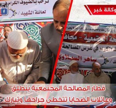 بالفيديو: قطار المصالحة المجتمعية ينطلق وعائلات الضحايا تتخطى جراحها وتُبارك