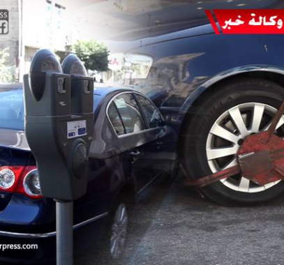 بالفيديو: بلدية رام الله تؤجر شوارع المدينة لشركات خاصة تنتهك القانون وتجبر المواطن على دفع الإتاوة  