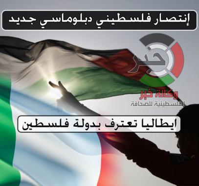 ايطاليا تعترف بدولة فلسطين