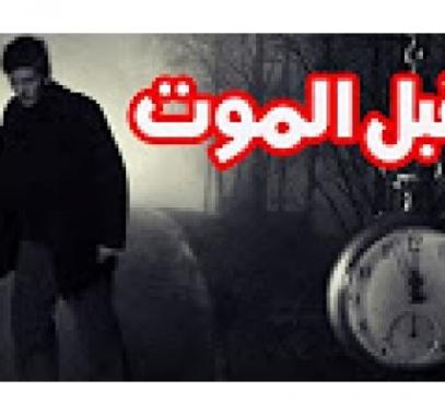 هل تعلم ماذا يرى الانسان قبل الموت ؟