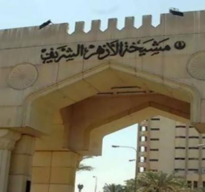 الازهر الشريف.jpg