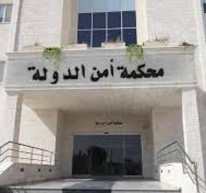 محكمة امن الدولة