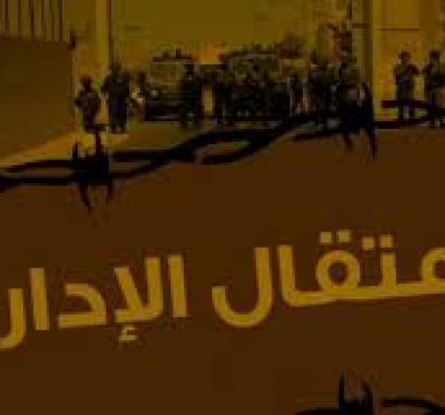 اعتقال اداري