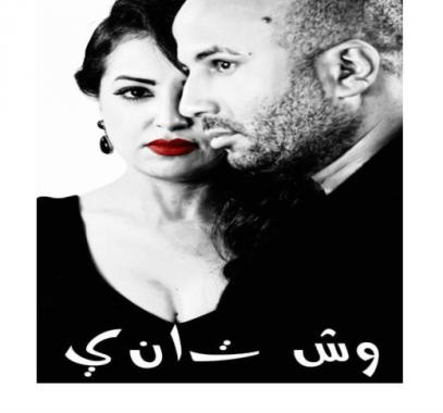 وش تاني