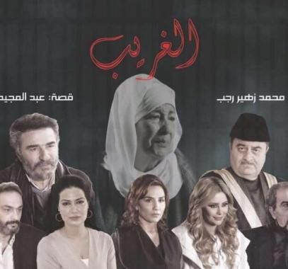 شاهدوا : مسلسل “الغريب”.. إلى العرض بعد طول انتظار!