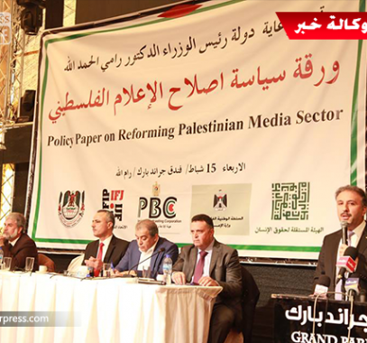 بالصور: مؤتمر يناقش ورقة سياسية لإصلاح وتنمية الإعلام الفلسطيني