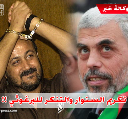 حماس تُكرم سنوارها وفتح تتنكر لمروانها!!