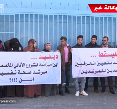 بالفيديو: موظفو عقود الإرشاد النفسي بوكالة 