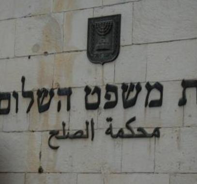 محكمة الصلح الإسرائيلية.jpg