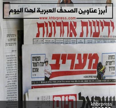 أبرز عناوين الصحف الإسرائيلية