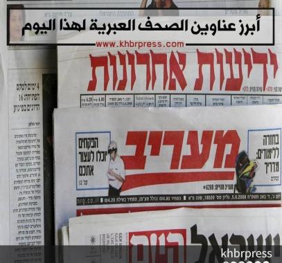 أبرز عناوين الصحف الإسرائيلية الصادرة اليوم الخميس