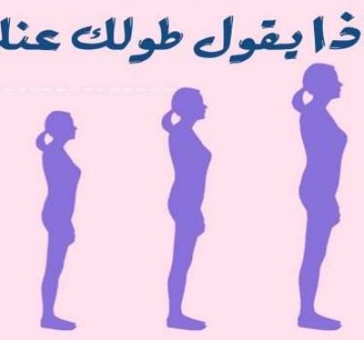 طويلة أو قصيرة؟ هذا ما يقوله طولك عن شخصيتك!