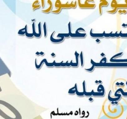 متى تاريخ يوم عاشوراء لهذا العام 2021 في الجزائر