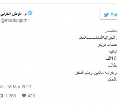 محكمة سعودية تقضي بإغلاق حساب الداعية عوض القرني على 