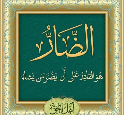 هل صحيح اسم الضار ليس من أسماء الله الحسنى ؟